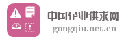中国企业供求网